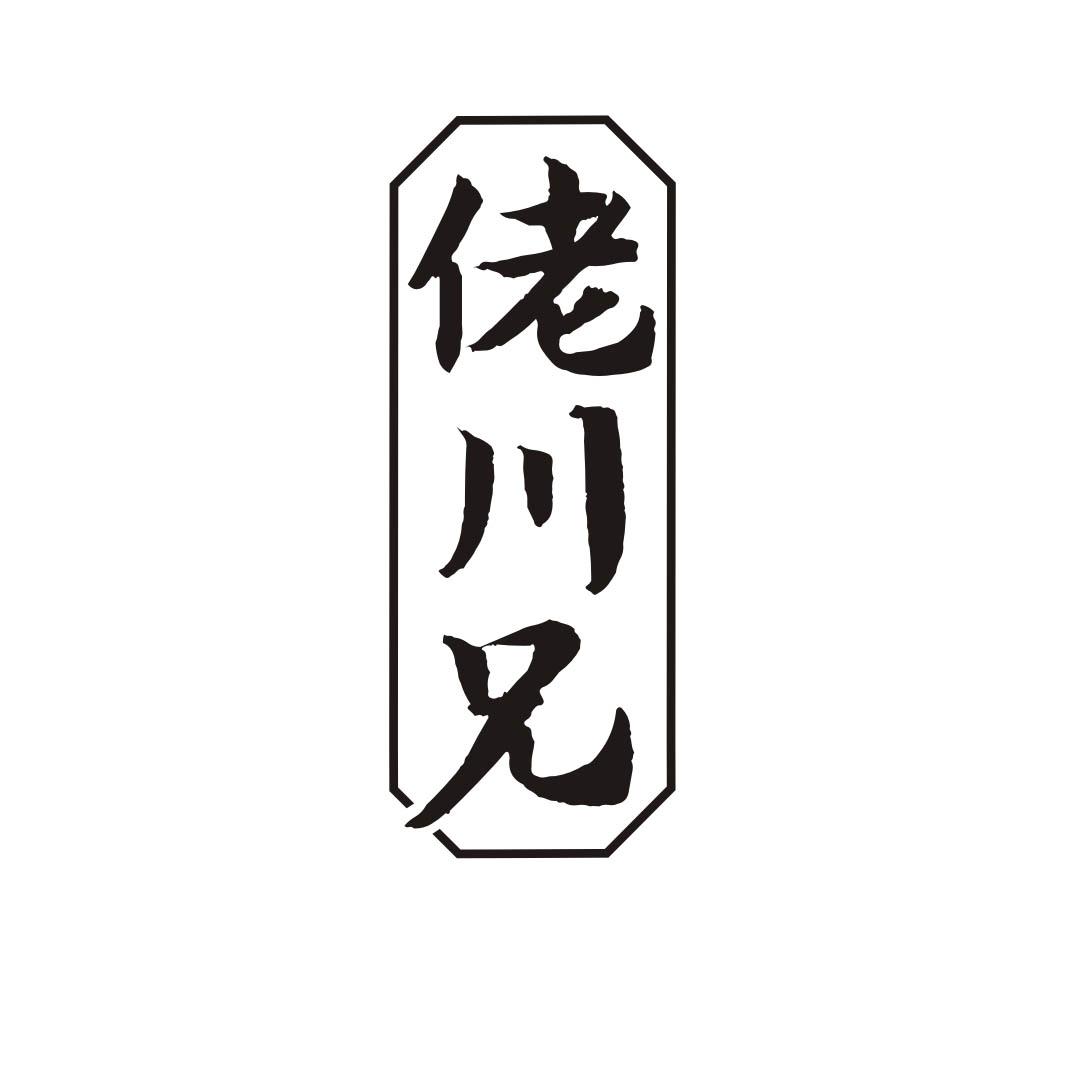 佬川兄