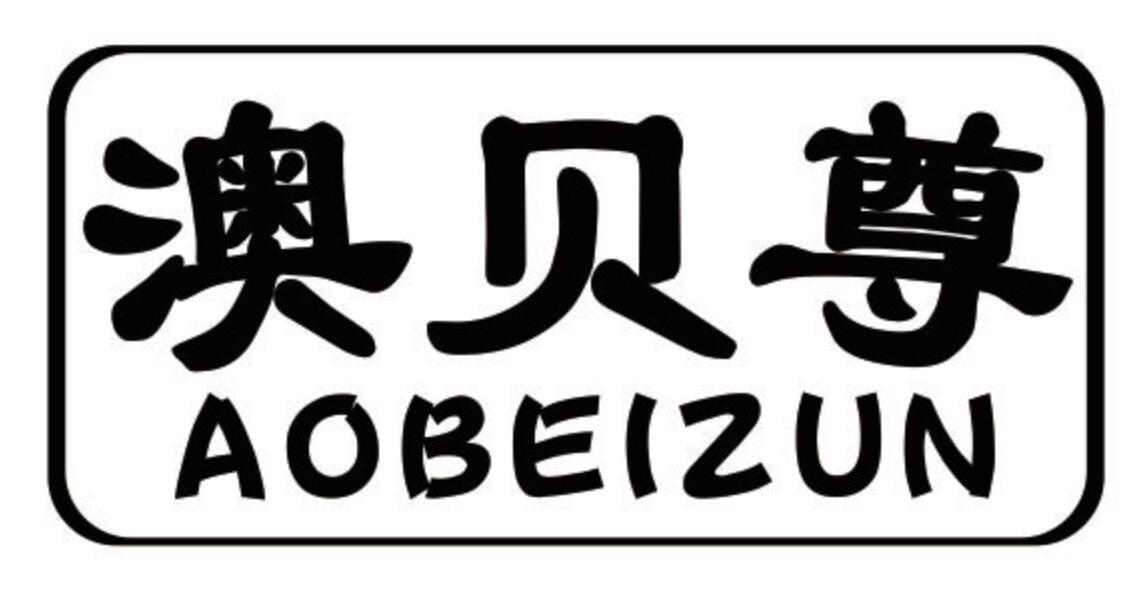 澳贝尊