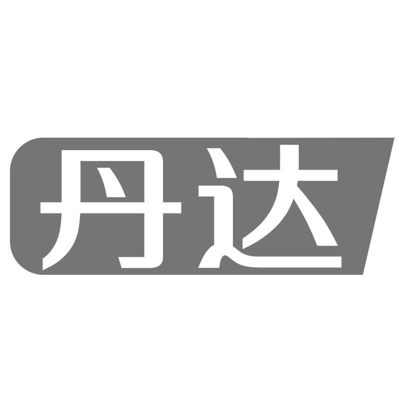 丹达