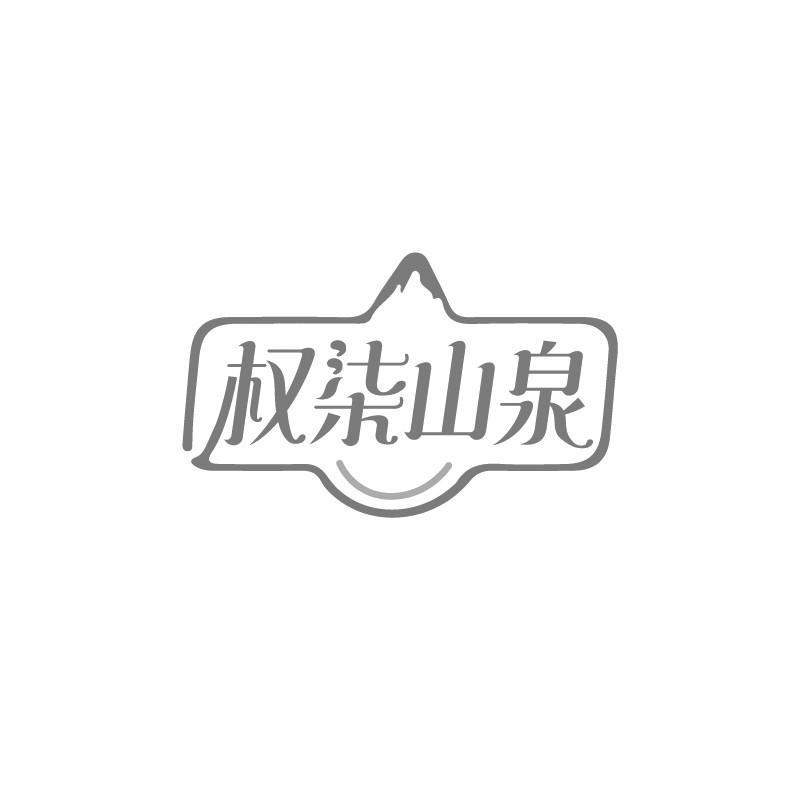 权柒山泉