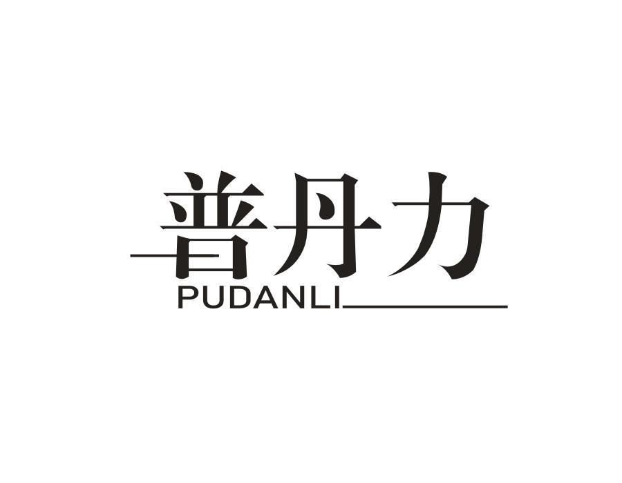 普丹力