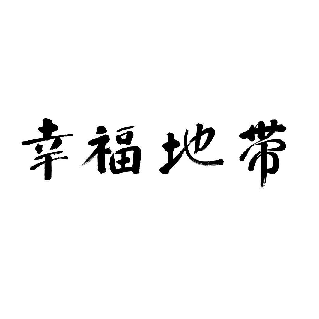 幸福地带