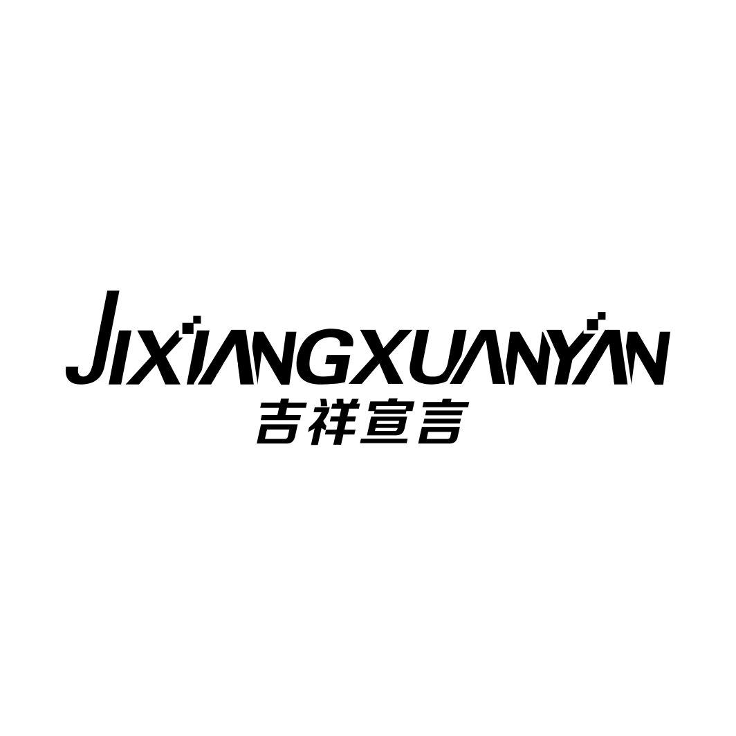 吉祥宣言