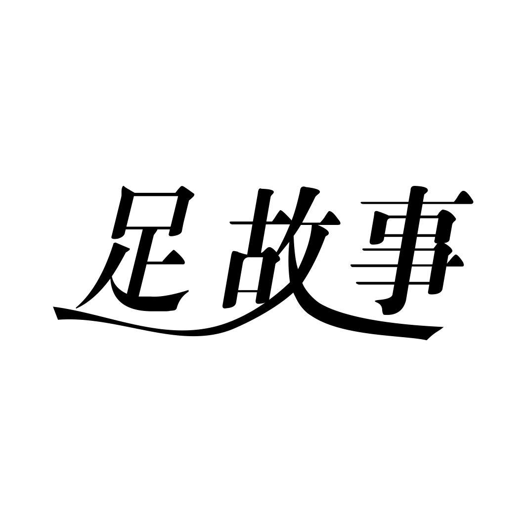 足故事