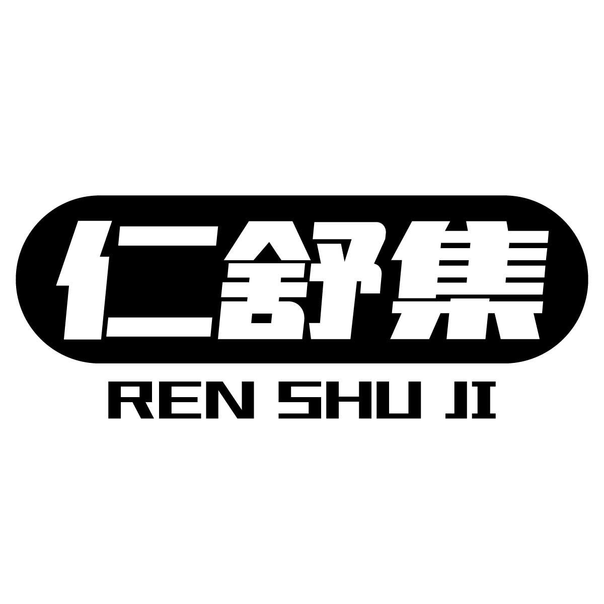 仁舒集