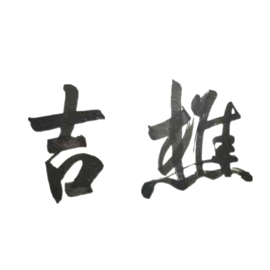 吉樵