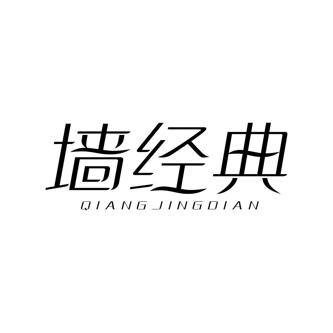墙经典