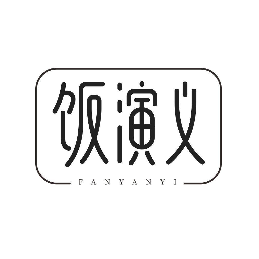 饭演义