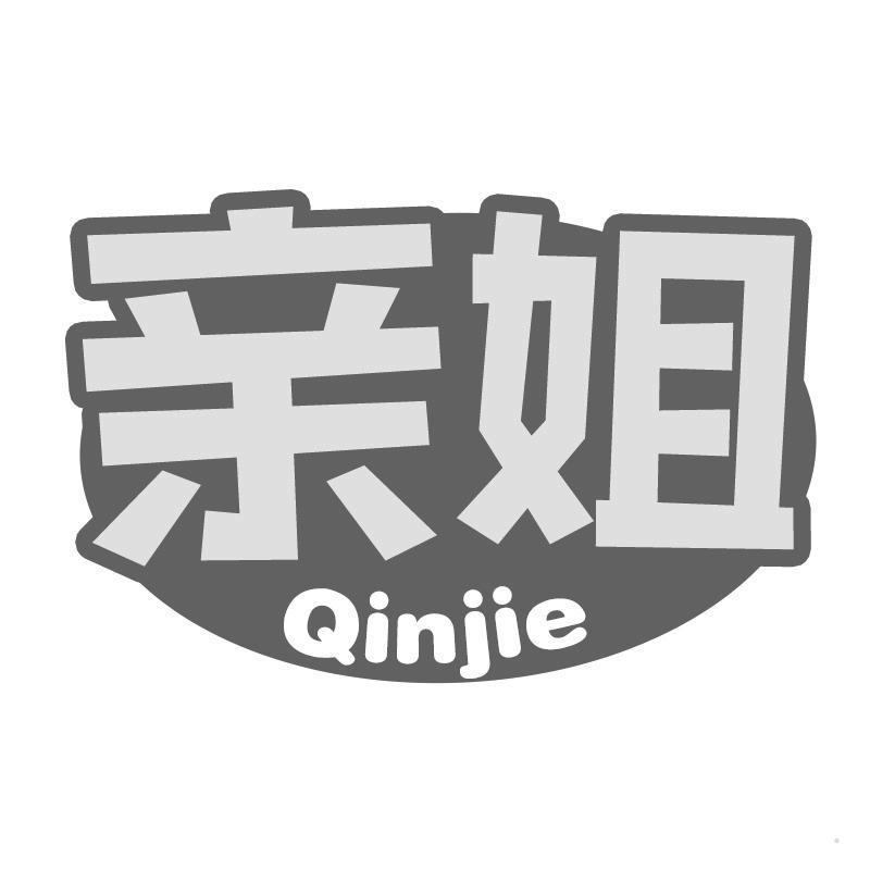 亲姐