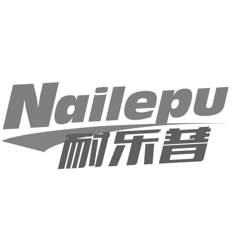 耐乐普