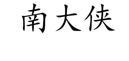 南大侠