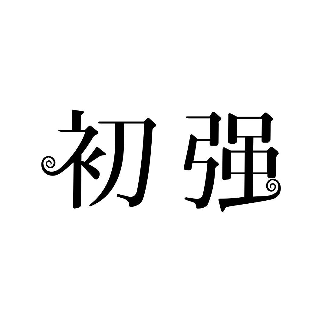 初强