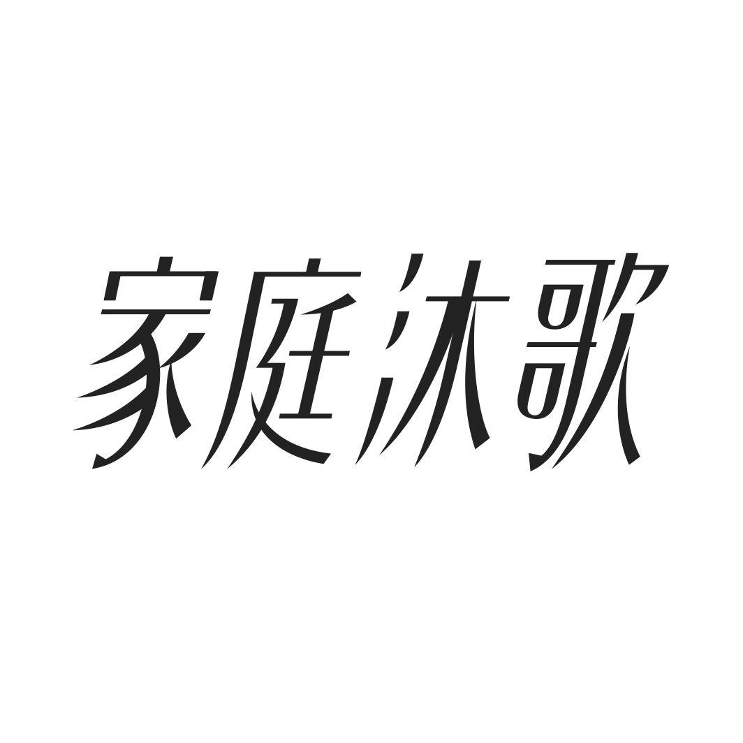 家庭沐歌