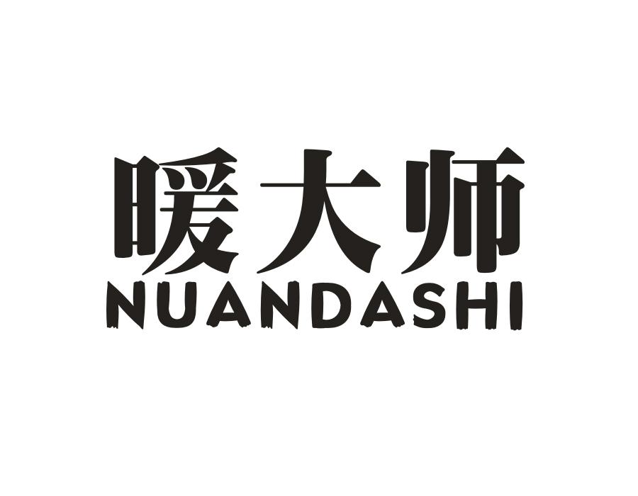 暖大师