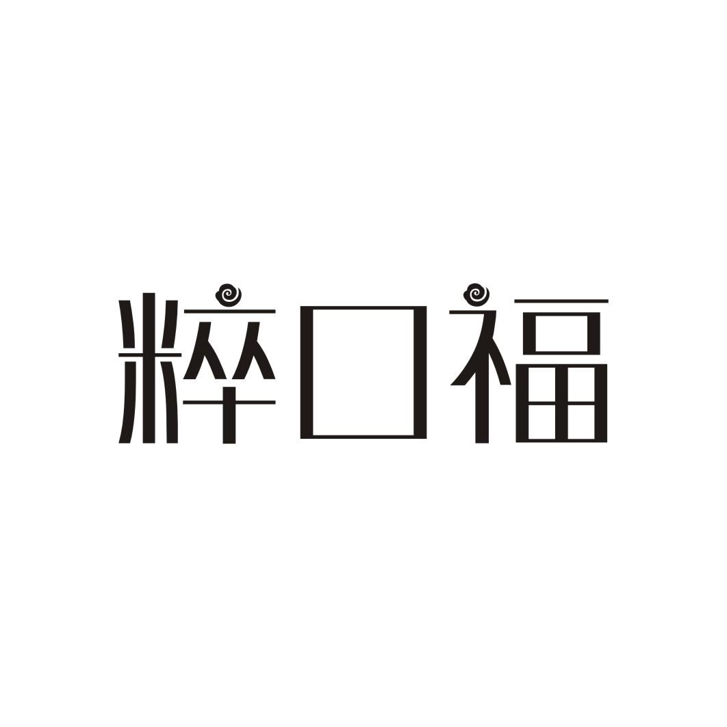 粹口福