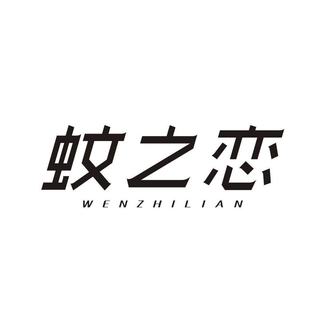 蚊之恋