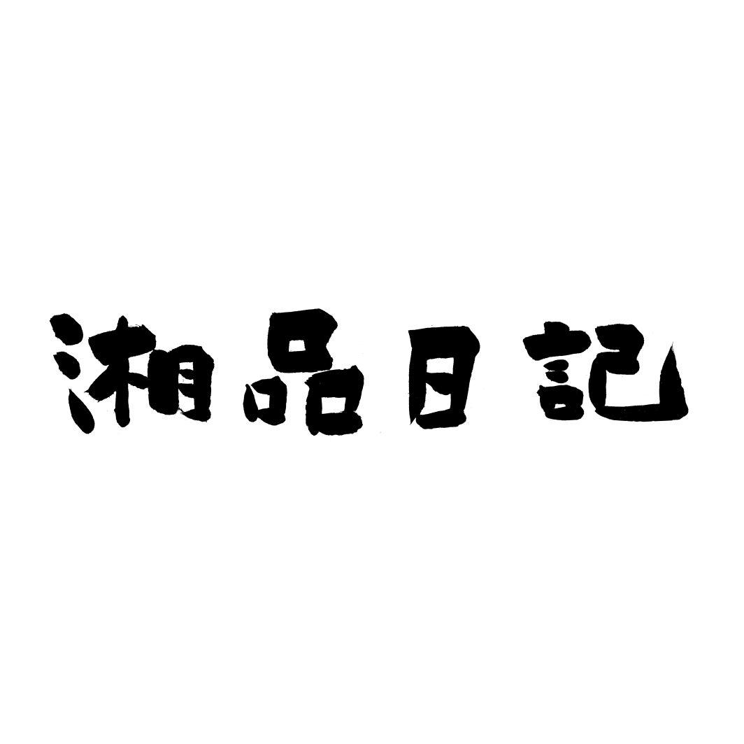 湘品日记