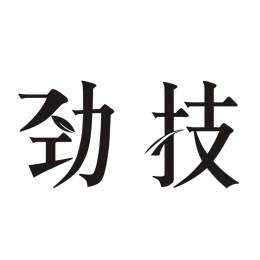 劲技