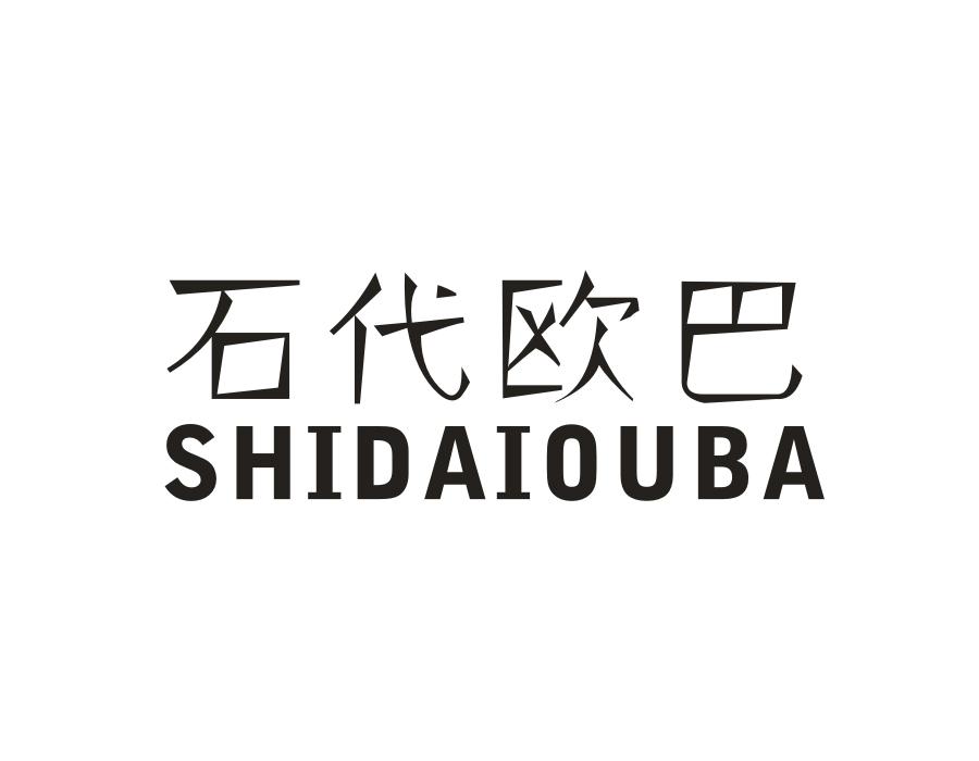 石代欧巴