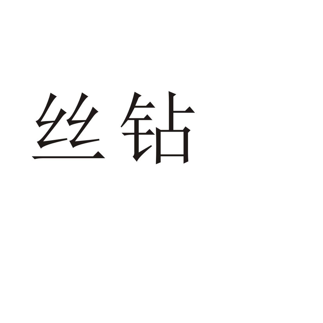 丝钻