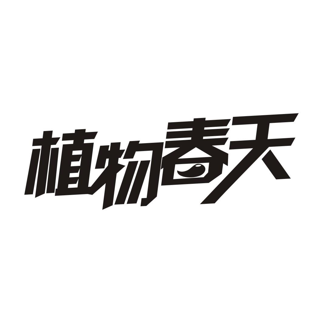 植物春天