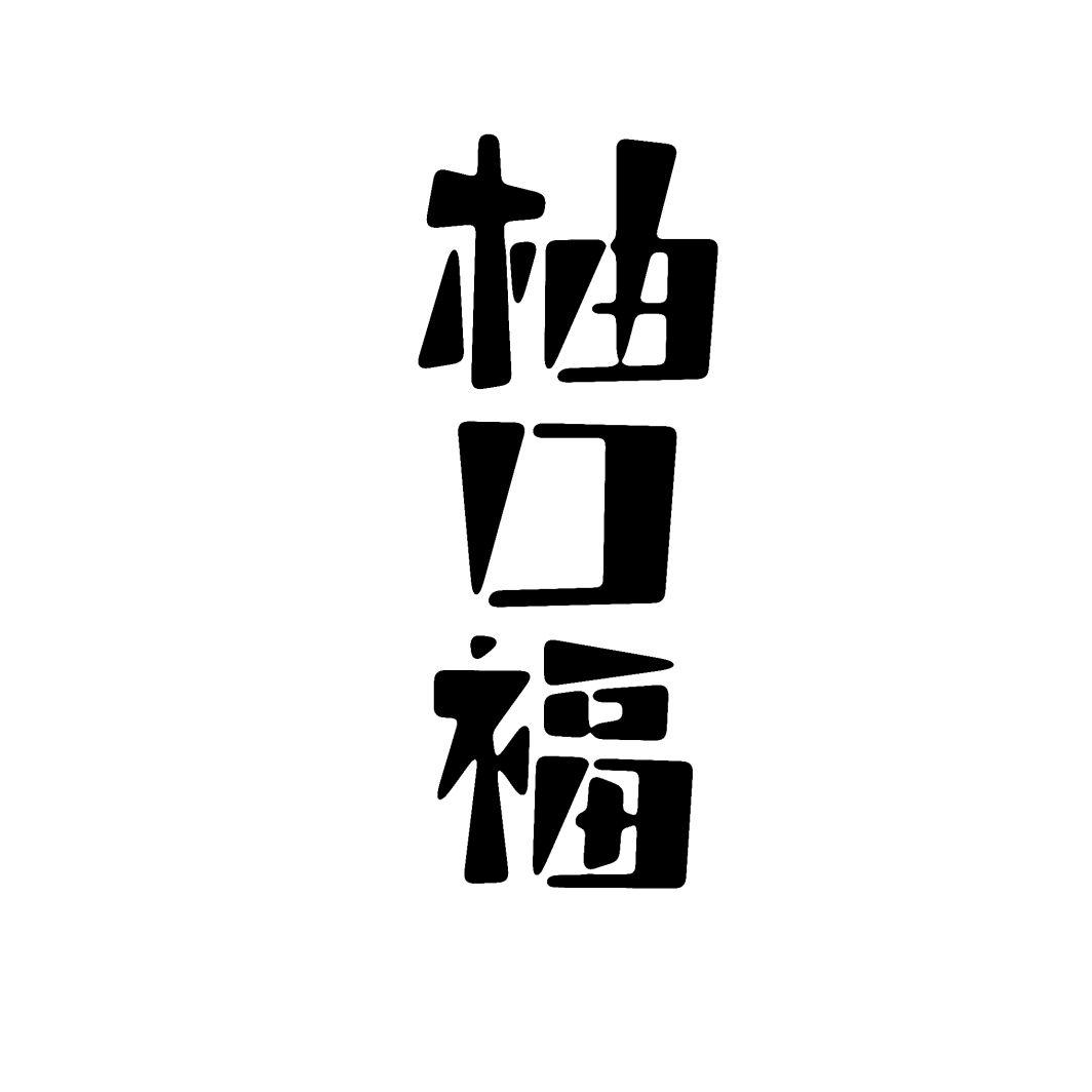 柚口福