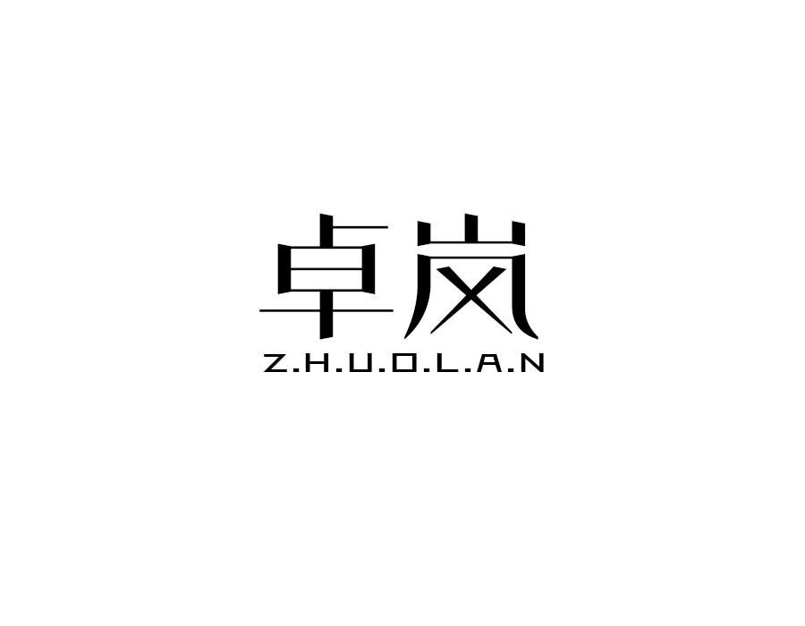 卓岚