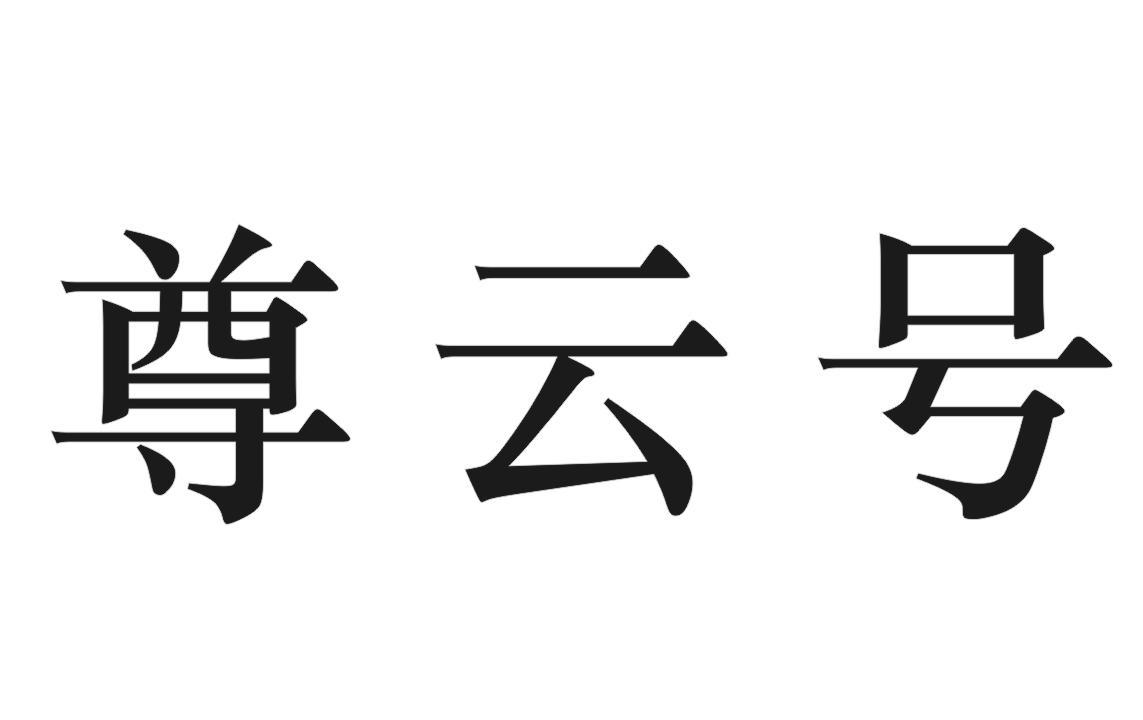 尊云号
