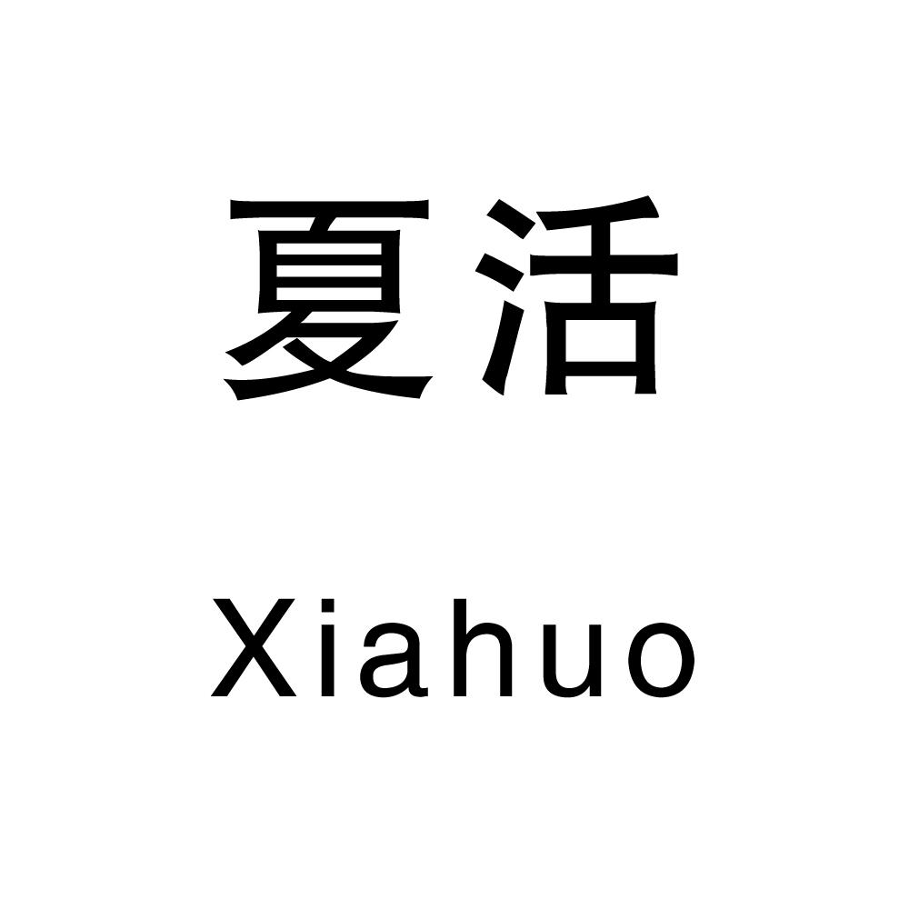 夏活