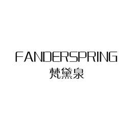 梵黛泉 FANDERSPRING