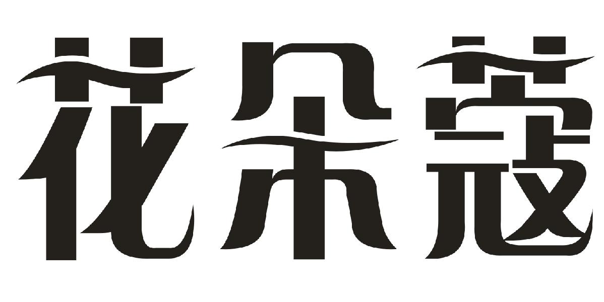 花朵蔻