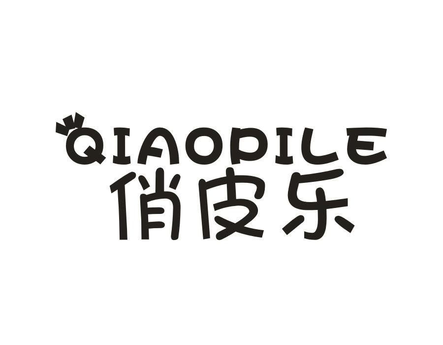 俏皮乐