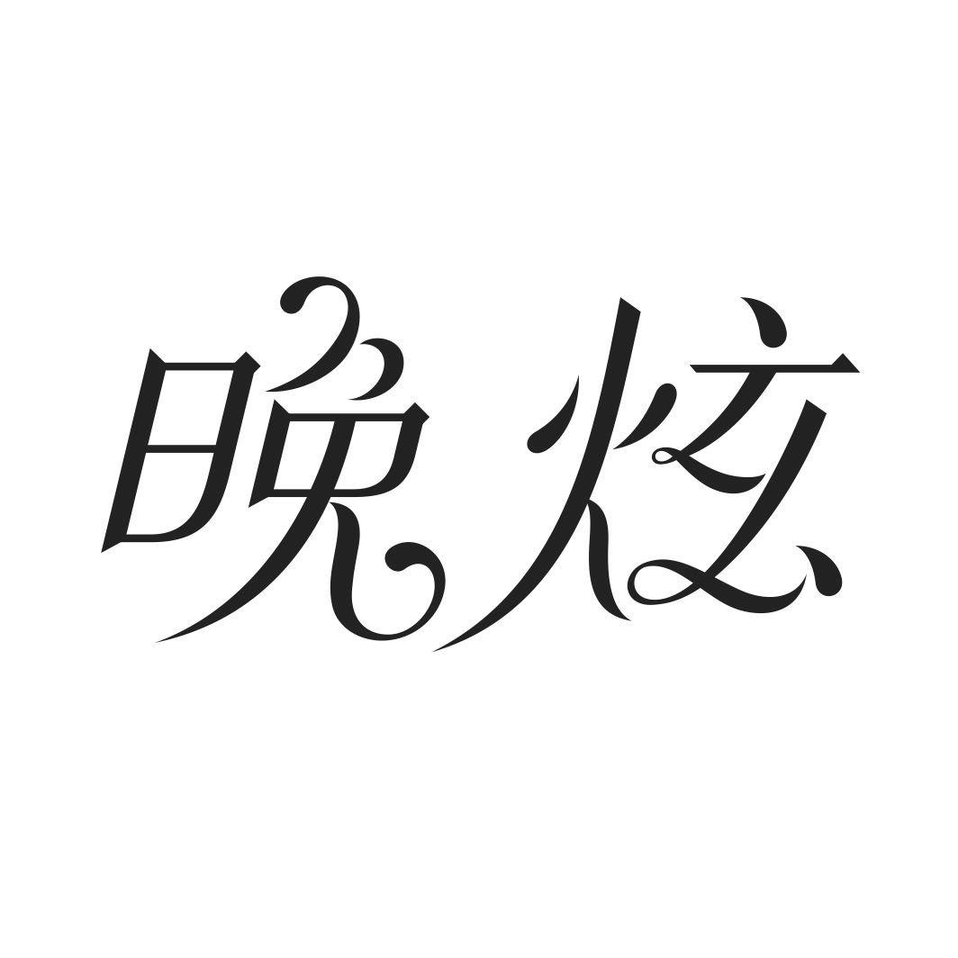 晚炫