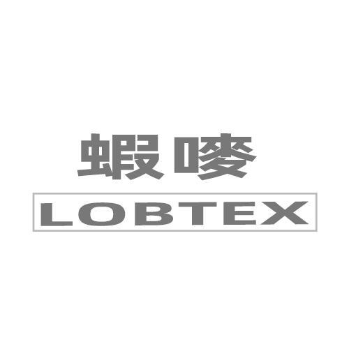 虾唛 LOBTEX