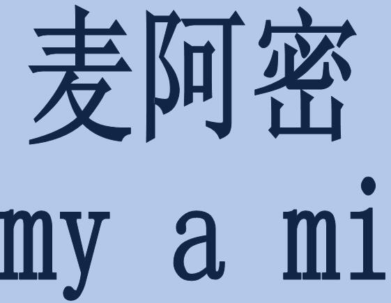 麦阿密 MY A MI