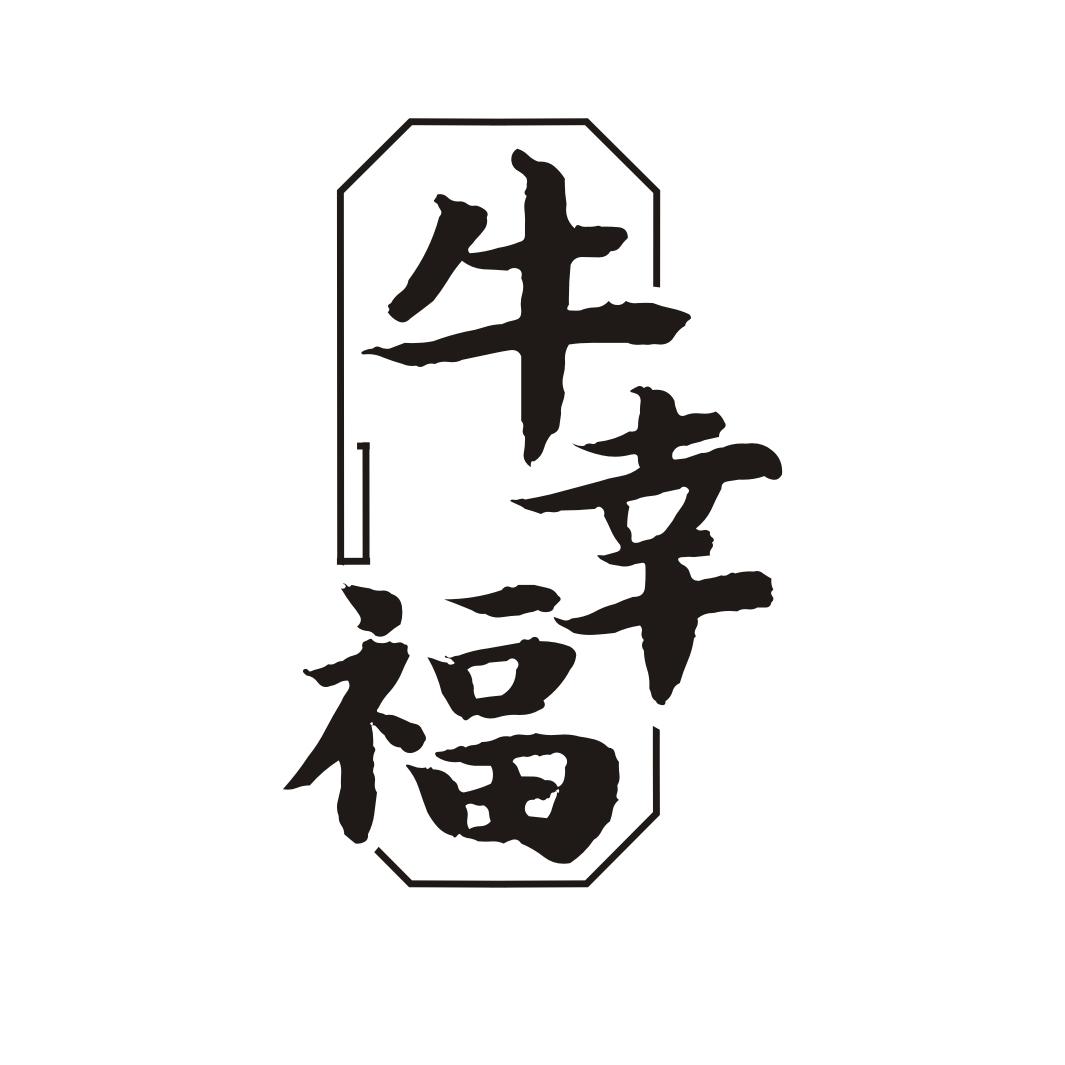 牛幸福