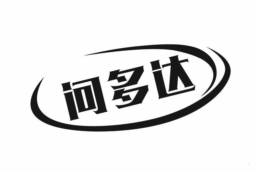 问多达