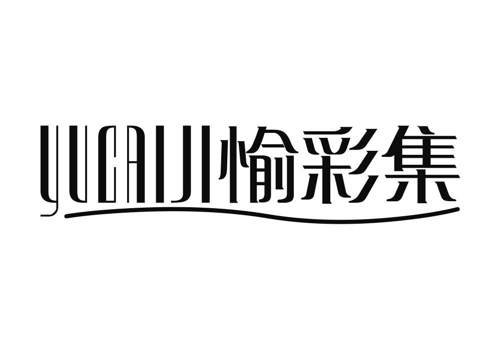 愉彩集