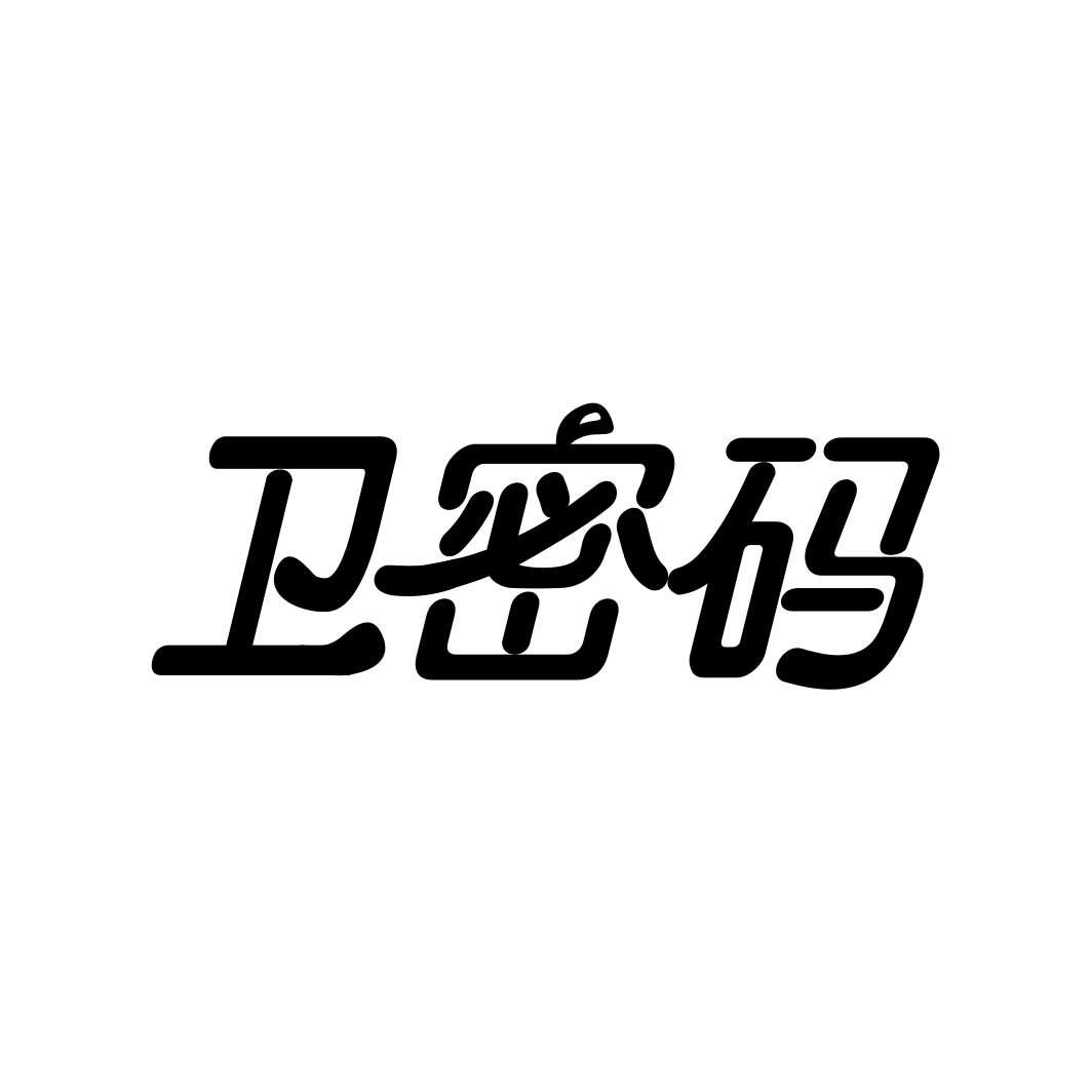 卫密码