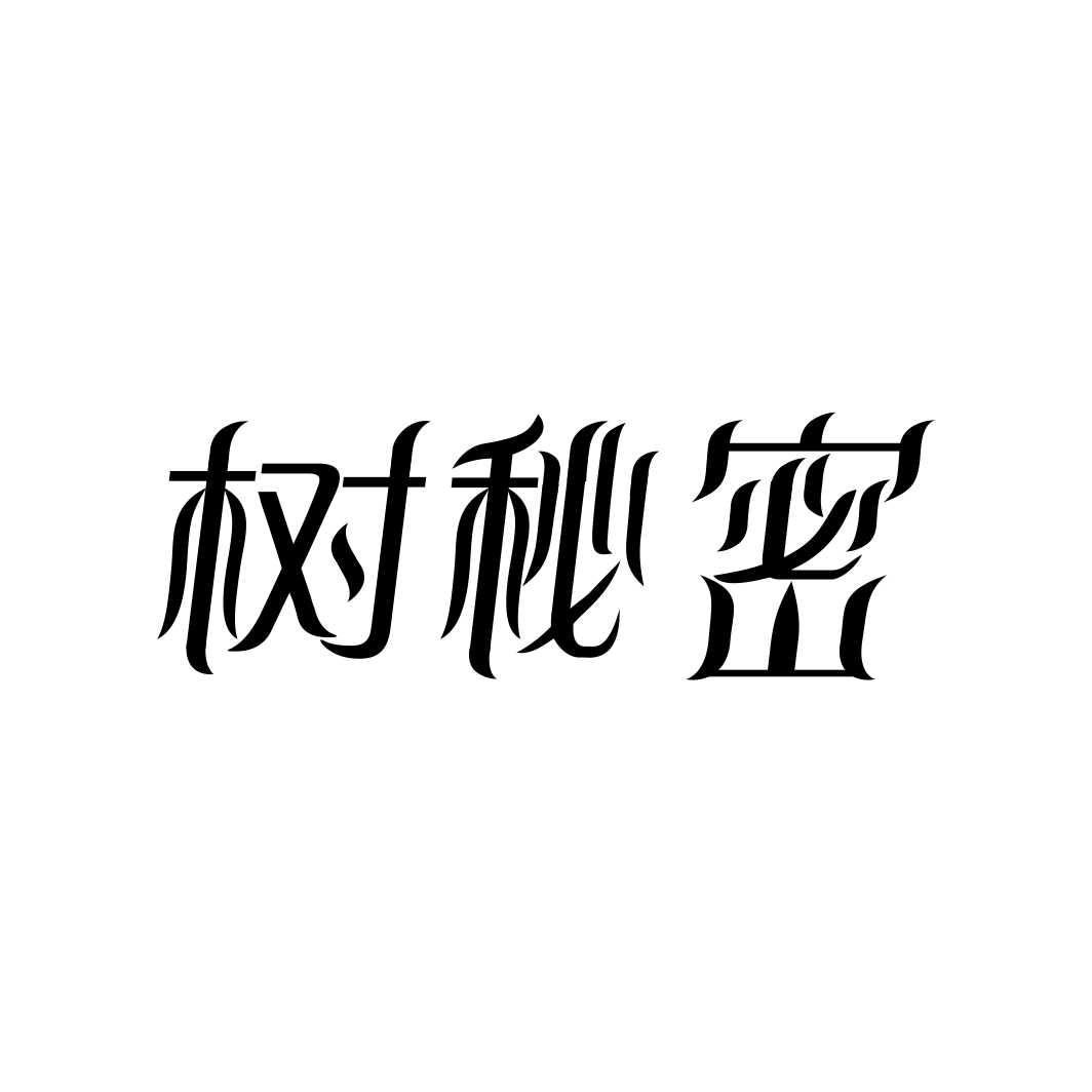 树秘密