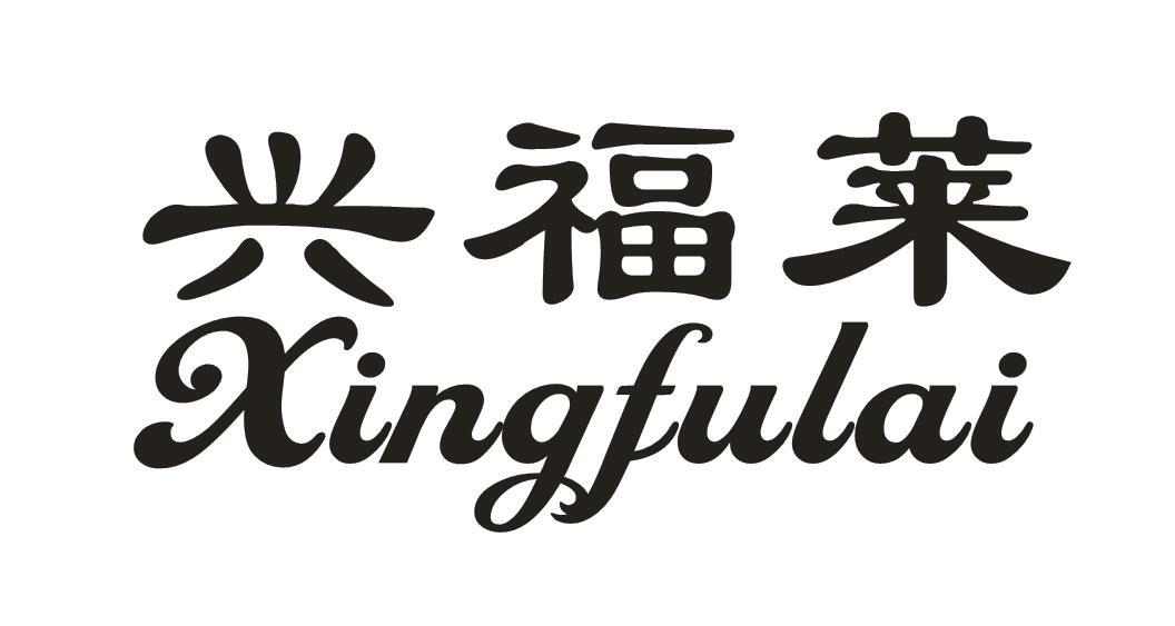 兴福莱