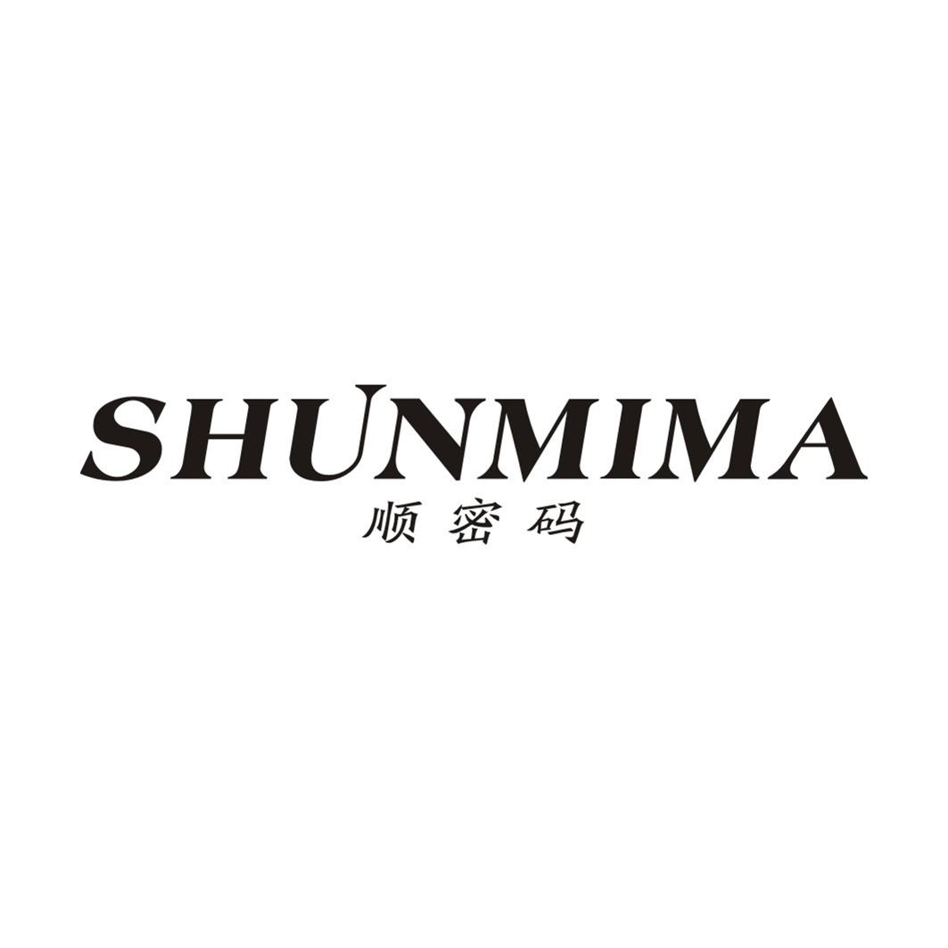 顺密码