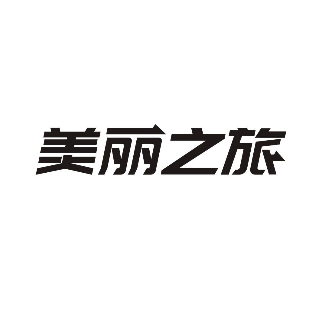 美丽之旅