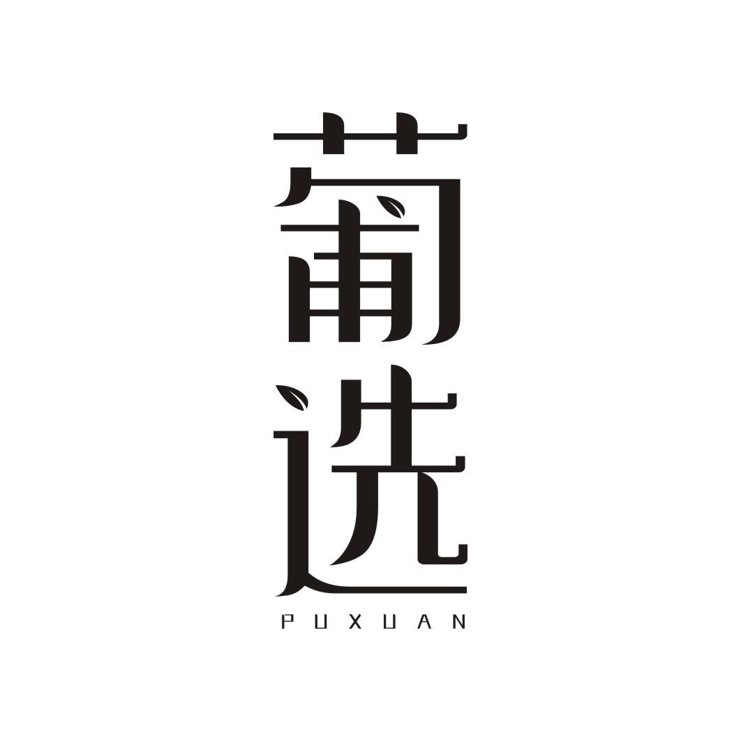 葡选