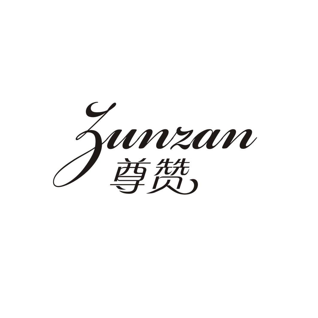 尊赞