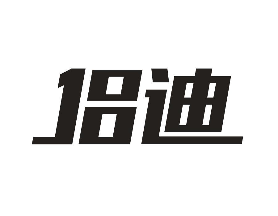 侣迪
