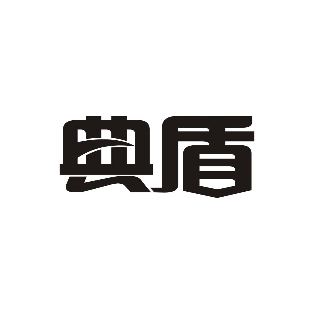 典盾