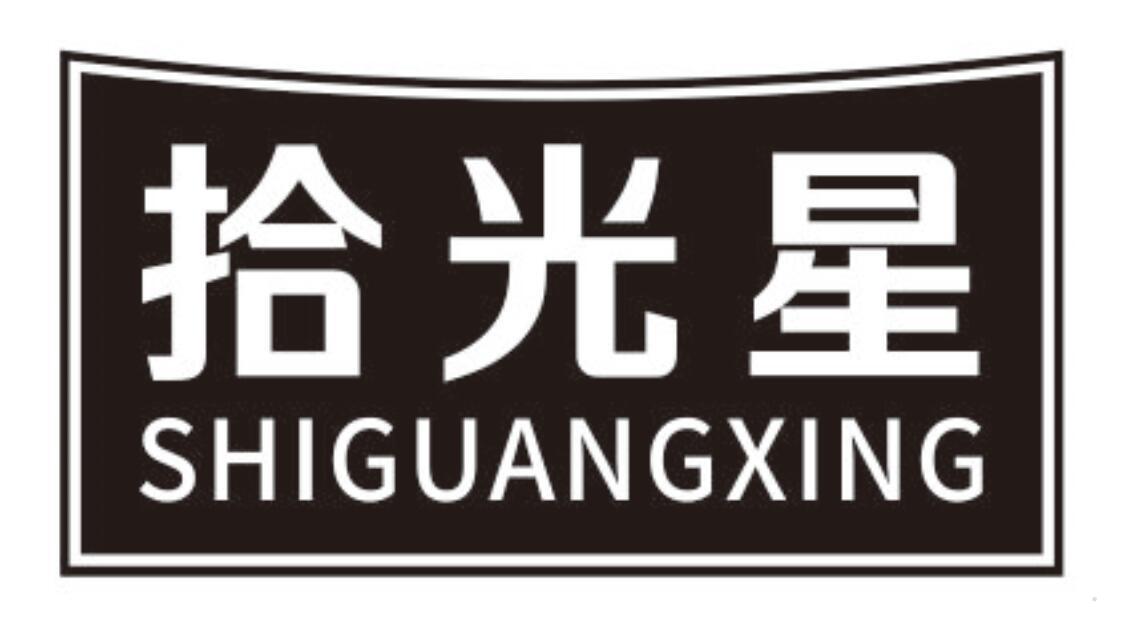 拾光星