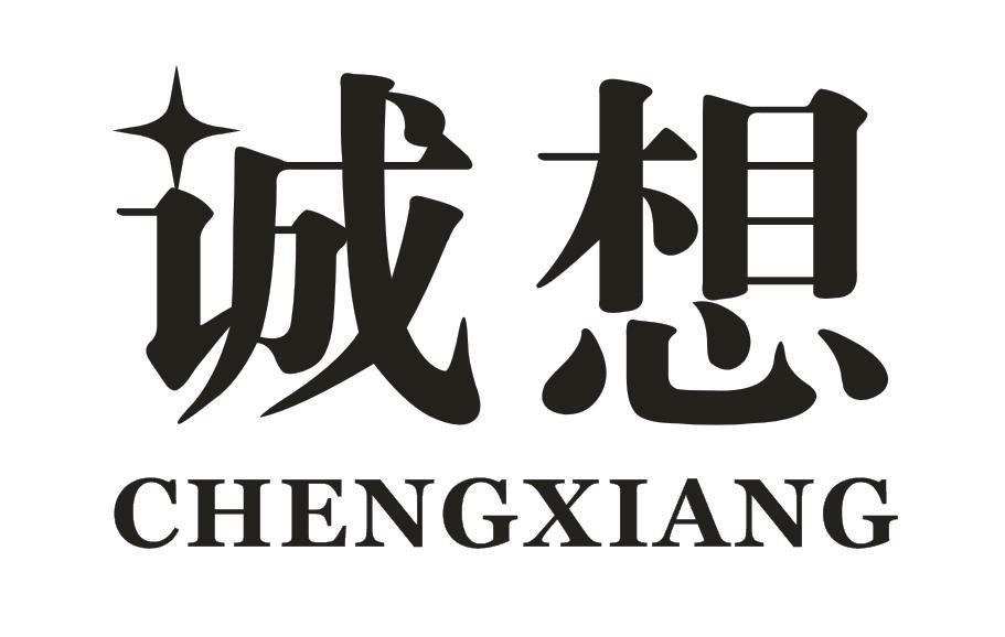 诚想