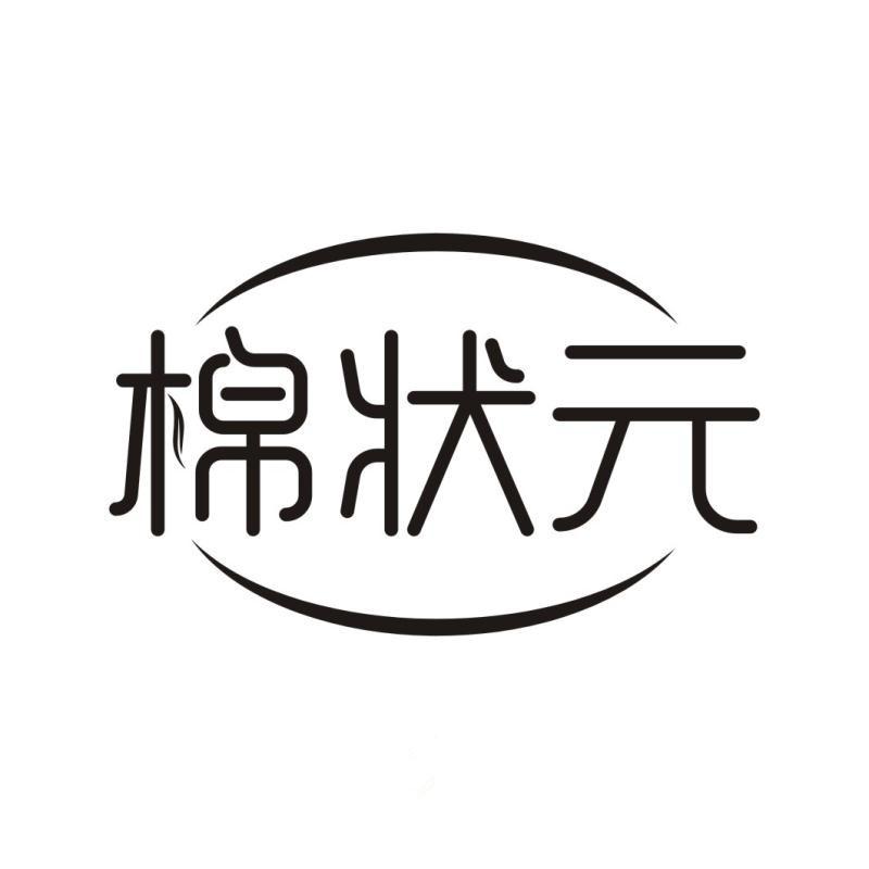 棉状元